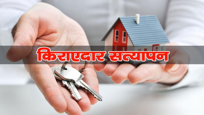 Now online verification of tenant will not be accepted